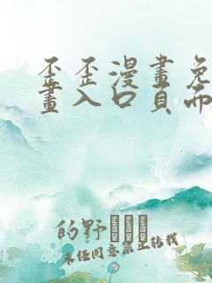歪歪漫画免费漫画入口页面在线阅读