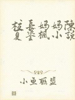 校长妈妈陈淑娴夏鎏枫小说阅读