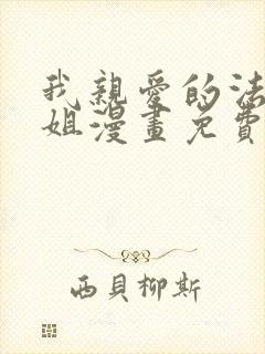 我亲爱的法医小姐漫画免费完整版