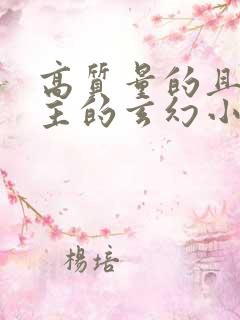 高质量的且多女主的玄幻小说完结