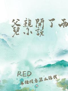 父亲开了两个女儿小说