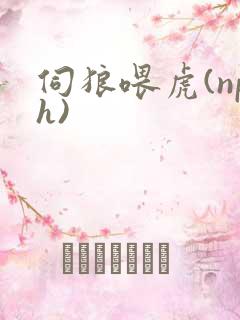 伺狼喂虎(nph)