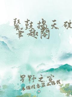 鼙鼓揭天破宋来 笔趣阁