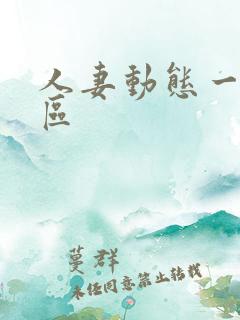 人妻动态一区二区