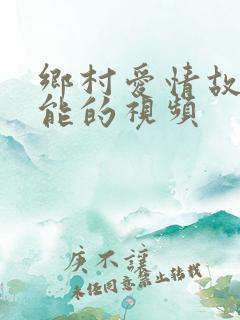 乡村爱情故事刘能的视频