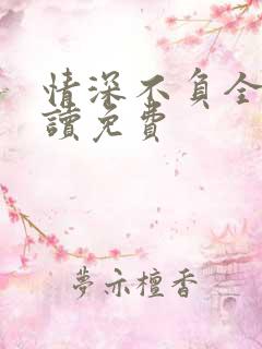 情深不负全文阅读免费