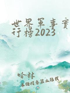 世界军事实力排行榜2023