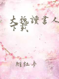 大魏读书人全文下载