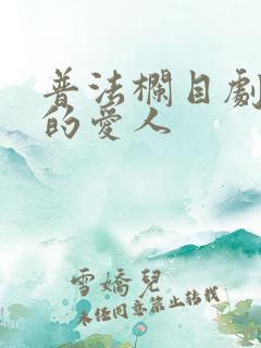 普法栏目剧消失的爱人