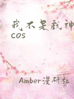 我不是戏神陈伶cos