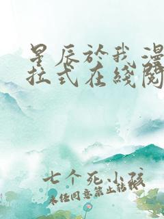 星辰于我漫画下拉式在线阅读