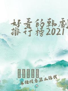 好看的韩剧十大排行榜2021