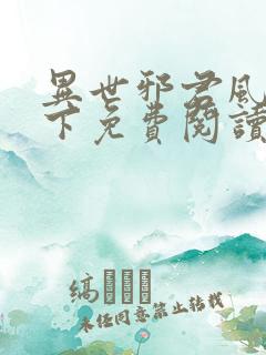 异世邪君风凌天下免费阅读