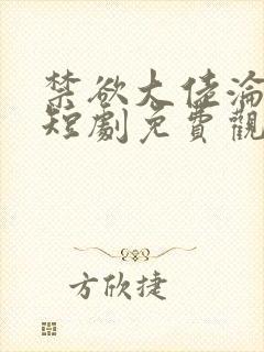 禁欲大佬沦陷了短剧免费观看完整版