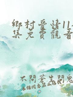 乡村爱情11全集免费观看高清