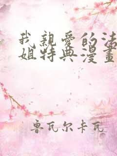 我亲爱的法医小姐特典漫画免费阅读