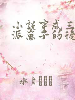 小说穿成三个反派崽子的后娘怎么办