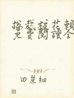 总裁校花赖上我免费阅读全文