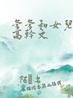 爹爹和女儿古言高干文
