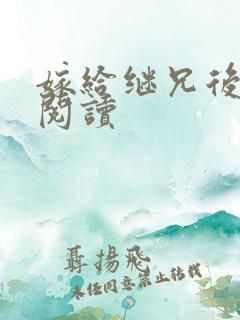 嫁给继兄后免费阅读