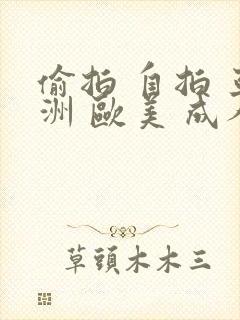 偷拍 自拍 亚洲 欧美 成人 人妻