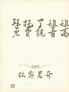 拜托了姐姐全集免费观看高清