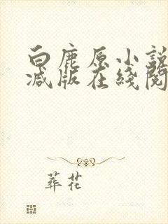 白鹿原小说无删减版在线阅读