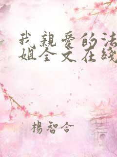 我亲爱的法医小姐全文在线阅读免费