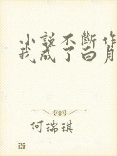 小说不断作死后我成了白月光免费阅读