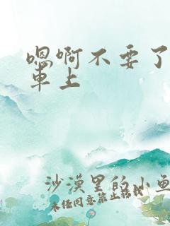 嗯啊不要了公交车上