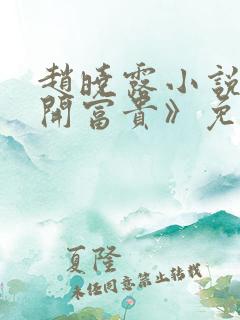 赵晓露小说《花开富贵》免费阅读