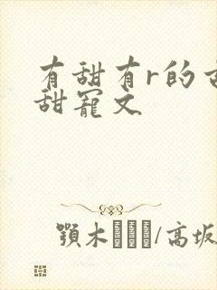 有甜有r的古言甜宠文
