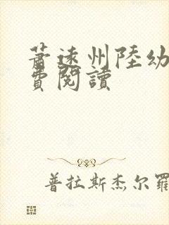 萧远州陆幼宁免费阅读
