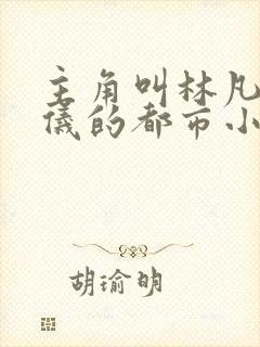 主角叫林凡陈嘉仪的都市小说