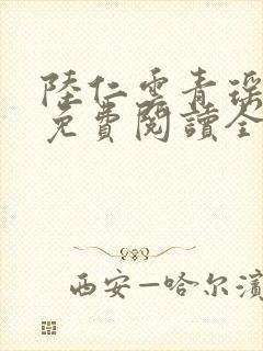 陆仁云青瑶正版免费阅读全部章节
