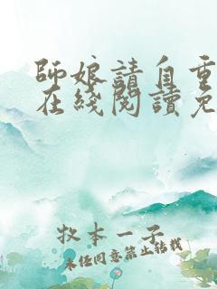 师娘请自重小说在线阅读免费