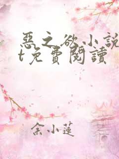 恶之欲小说txt免费阅读