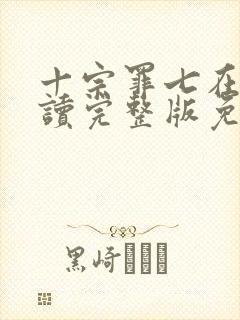 十宗罪七在线阅读完整版免费