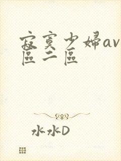 寂寞少妇av一区二区