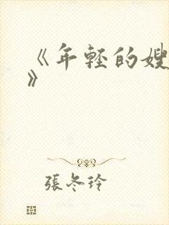 《年轻的嫂子2》