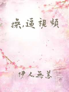 操,逼视频