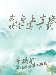 我身上有条龙txt全集下载