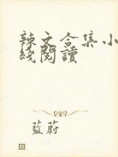 辣文合集小说在线阅读