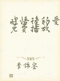 醒悟后的爱短剧免费播放
