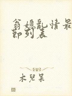 翁媳乱情最新章节列表