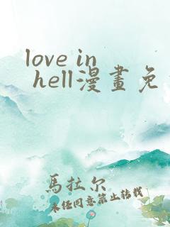 love in hell漫画免费观看下拉式