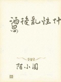 酒后乱性什么意思