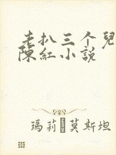 老扒三个儿媳妇陈红小说