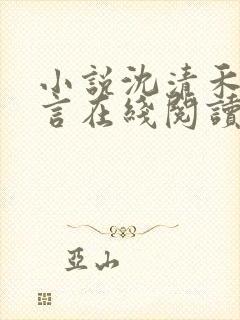 小说沈清禾陆淮言在线阅读