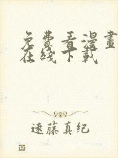 免费看漫画软件在线下载
